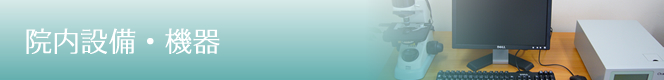 院内設備・機器