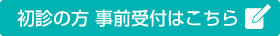 初診専用予約
