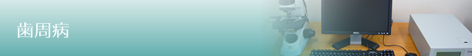 歯周病治療