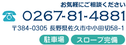 長野県佐久市 歯医者 電話相談