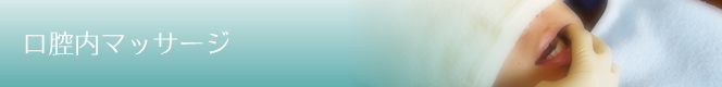 口腔内マッサージ（歯茎/歯肉のツボ マッサージ）