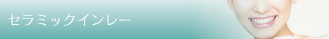 セラミックインレー 白い詰め物