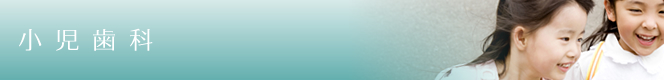 小児歯科 子どもの歯医者